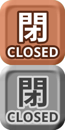 閉店